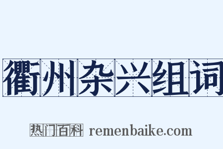 衢州杂兴组词是什么意思的图片